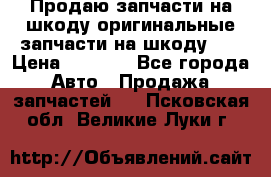 Продаю запчасти на шкоду оригинальные запчасти на шкоду 2  › Цена ­ 4 000 - Все города Авто » Продажа запчастей   . Псковская обл.,Великие Луки г.